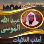 Logo of أعذب تلاوات عبد الله الموسى بدون نت android Application 